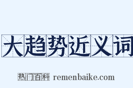 大趋势近义词是什么意思的图片